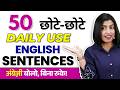 अंग्रेजी बोलो बिना रुके 😱 | 50 Short Daily Use English Sentences Speaking Practice | Kanchan Keshari
