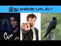 Connection game in tamil | Bioscope game tamil songs | Guess the song in tamil #connetiongames