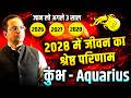 कुंभ राशि वालों जान लो आने वाले 3 वर्ष 2026–2027–2028 | 2028 में जीवन का श्रेष्ठ परिणाम | Aquarius