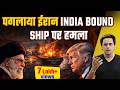ईरान कैसे कर रहा वॉर? | Iran STRIKES India-Bound Ship In Hormuz | Rj Raunac