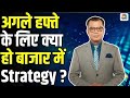 Share Market Next Week | अगले हफ्ते के लिए क्या हो बाजार की Strategy ? | Anuj Singhal | Business