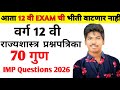 #12 वी राज्यशास्त्र प्रश्नपत्रिका 2026 | 12th Political science Question Pepar 2026 | IMP Question 