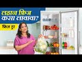 लहान फ्रीज कसा लावावा? सुटसुटीत फ्रीजसाठी डबे निवडताना ५ चुका टाळा १० नियम पाळा Kitchen Organisation