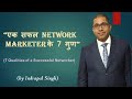 7 Qualities of Successful Networker | Indrapal Singh