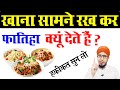 khana samne rakh kar fatiha padhna kaisa | khana samne rakh kar fatiha | khane par fatiha dena kaisa