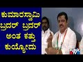 ಕುಮಾರಸ್ವಾಮಿಯನ್ನು ನಾನು ಸಾಕ್ತಿದ್ದೆ..! Zameer Ahmed Lashes Out At Kumaraswamy