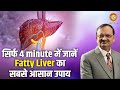 Subhash Goyal Ji | सिर्फ 4 minutes में जाने Fatty Liver का सबसे आसान उपाय