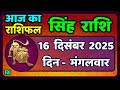 सिंह राशि 16  दिसंबर  2025  | Singh Rashi 16 December 2025 | Aaj Ka Singh Rashifal |#LeoHoroscope