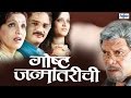 Goshta Janmantarichi - Full Marathi Natak | Mohan Joshi, Bhagyashree Desai