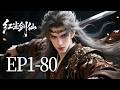 🔥一口气看完！EP1-80：武林大会变尸魁炼狱？ 幕后黑手竟是风度翩翩的风波庄主！正道领袖一夜成魔！| MULTI SUB 红尘剑仙