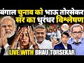 Bengal Election 2026 Updated EXIT POLL | ममता का खेल खत्म | Bhau Torsekar | The Abhishek Tiwary Show