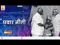 पवार नीती | Sushil Kulkarni | Analyser | Sharad Pawar | Narendra Modi