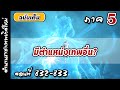 เทพสมุทร ภาค5 ตอนที่ 832-833 :  มีตำแหน่งเทพอื่นอีกหรือไม่?