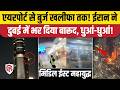 Iran Attack On Dubai UAE: Airport, Palm Jumeirah, Burj Khalifa के आसपास Missile हमले। America War