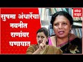 Sushma Andhare on Navneet Rana : सुषमा अंधारे यांची म्हण, नवनीत राणांवर हल्लाबोल