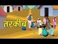 88. तरकीब (कहानी जो दिल को छू जाये) Hindi Moral Story | Spiritual TV #spiritualtv
