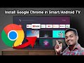 एंड्रॉइड टीवी में Google Chrome ब्राउज़र कैसे इंस्टॉल करें | टीवी ब्राउज़र 2021 📺🤔