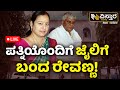 LIVE | Bhavani Revanna | HD Revanna  | SIT Appeal | Prajwal Revanna | Suraj Revanna | Vistara News