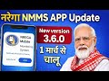 Nrega nmms app new version 3.6.0 Nrega attendance new version March 2026, new narega app, new nrega