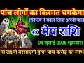 मेष राशि,4  जुलाई 2025 तीन बड़ी अनहोनी होगा सावधान लेकिन पांच बड़ी गुड न्यूज मिलेगा जल्दी देखो/#2025