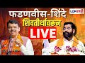 Devendra Fadnavis- Eknath Shinde Sabha LIVE | शिवतीर्थावरुन फडणवीस- शिंदे सभा लाईव्ह | BJP Shivsena