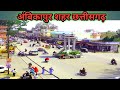 Ambikapur City ll Chhattisgarh ll Ambikapur Information ll Surguja