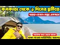 কলকাতা থেকে মাত্র দুদিনের ছুটিতে পাহাড়,সমুদ্র,ড্যাম | Kuldiha wildlife sanctuary সেরা Weekend Tour