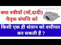 क्या स्त्रियां माँ दादी पैतृक संपत्ति किसी एक ही संतान को वसीयत कर सकती हैRights of women Inproperty