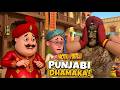 Motu और Patlu ने Boxer Bhaiya को किया नाराज | Motu-Patlu Punjabi Dhamaka