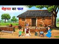 Hindi Kahaniya  | Moral Stories | hindi story | गरीब किसान का जीवन  |  cartoon videos