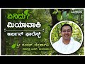 ಏನಿದು ಮಿಯಾವಾಕಿ - ಅರ್ಬನ್ ಫಾರೆಸ್ಟ್  | ರಂಜನ್ ಬೆಳ್ಳರ್ಪಾಡಿ || Miyawaki in Kannada | Ranjan Bellarpady