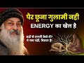 OSHO - आशीर्वाद या साइंस? | शरीर को 'Recharge' करने का प्राचीन रहस्य | Osho Wisdom #osho 