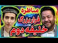 مناظره شیعه و سنی║اعتراف به فرار عمربن خطاب درمنابع اهل سنت║راز خلیفه دوم که از تاریخ اسلام سانسورشد