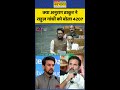 Anurag Thakur vs Rahul Gandhi: क्या अनुराग ठाकुर ने राहुल गांधी को बोला 420? #bjpvscongress #viral