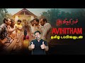 Avihitham New Tamil dubbed Movie Review by Filmi craft Arun | Unni Raj | Renji Kankol | Senna Hegde