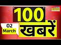 Top 100 News Today | 02 March 2026 | देश और दुनिया की 100 बड़ी खबरें | World News | News Updates