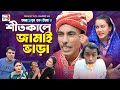 Son-in-law rent in winter. Tarchera Bhadaima. Shitkale Jamai Vara. Funny jokes | Bangla Comedy Natok 2026