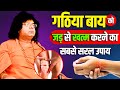 गठिया बाय को जड़ से खत्म करने का सबसे सरल उपाय || Acharya Shri Kaushik Ji Maharaj | Tulsi Manjari