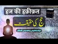 Hajj Ki Haqeeqat | Ek Tahqiqi o Tafseeli Guftagu | By Meraj Afzaly