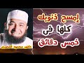 إمسح ذنوبك كلها فى خمس دقائق !!  ( إجابة غير متوقعة )  دكتور محمود المصرى