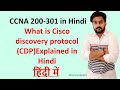 CCNA 200-301 in Hindi Vol.38 | What is Cisco discovery protocol (CDP) In Hindi with Lab