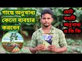 গাছের অনুখাদ্য | গাছের অনুখাধ্য কি | গাছের অনুখাধ্য নাম