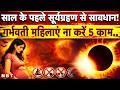 Surya Grahan 2026: आज लगेगा सूर्य ग्रहण गर्भवती महिलाएं भूलकर भी ना करें ये पांच काम ! | NBT News