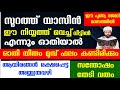 ഇങ്ങനെ നിയ്യത്ത് വെച്ച് യാസീൻ ഓതിയാൽ ഓതി തീരും മുമ്പ് നിന്റെ ആഗ്രഹം സാധിക്കും Surah yaseen|Rajab 