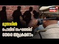 Attack Against Police | Munnarൽ പൊലീസ് സംഘത്തിന് നേരെ ആക്രമണം | Malayalam News Today