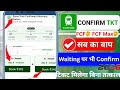 बिना तत्काल कन्फर्म टिकट 2026 | same train confirmed alternate option  | fcf confirmtkt app fcf max
