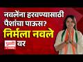 Pudhari News | नवलेंना हरवण्यासाठी पैशांचा पाऊस?, निर्मला नवले पुढारी न्यूजवर