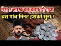 Mera 3 Lakh Ka Kaam Hoga Bas Panch Minute Suna !!