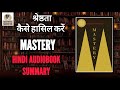 Mastery by Robert Greene Audiobook in Hindi | Mastery Book summary in hindi | Self Helf Audiobook