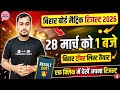 Bihar board matric exam 2026 result date | Bihar board class 10th exam 2026 ka result kab tak aayega